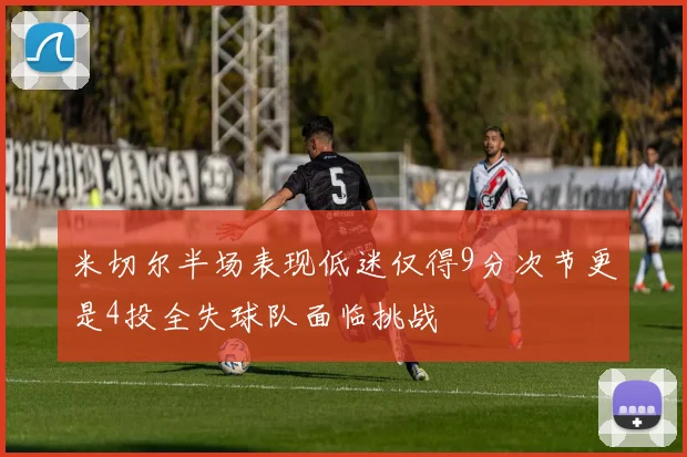 米切尔半场表现低迷仅得9分次节更是4投全失球队面临挑战