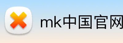 mk中国官网网站 Logo